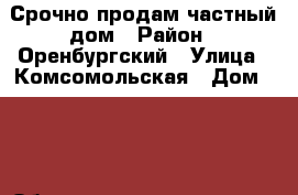 Срочно продам частный дом › Район ­ Оренбургский › Улица ­ Комсомольская › Дом ­ 26 › Общая площадь дома ­ 86 › Площадь участка ­ 8 › Цена ­ 2 000 000 - Оренбургская обл., Оренбургский р-н, Горный п. Недвижимость » Дома, коттеджи, дачи продажа   